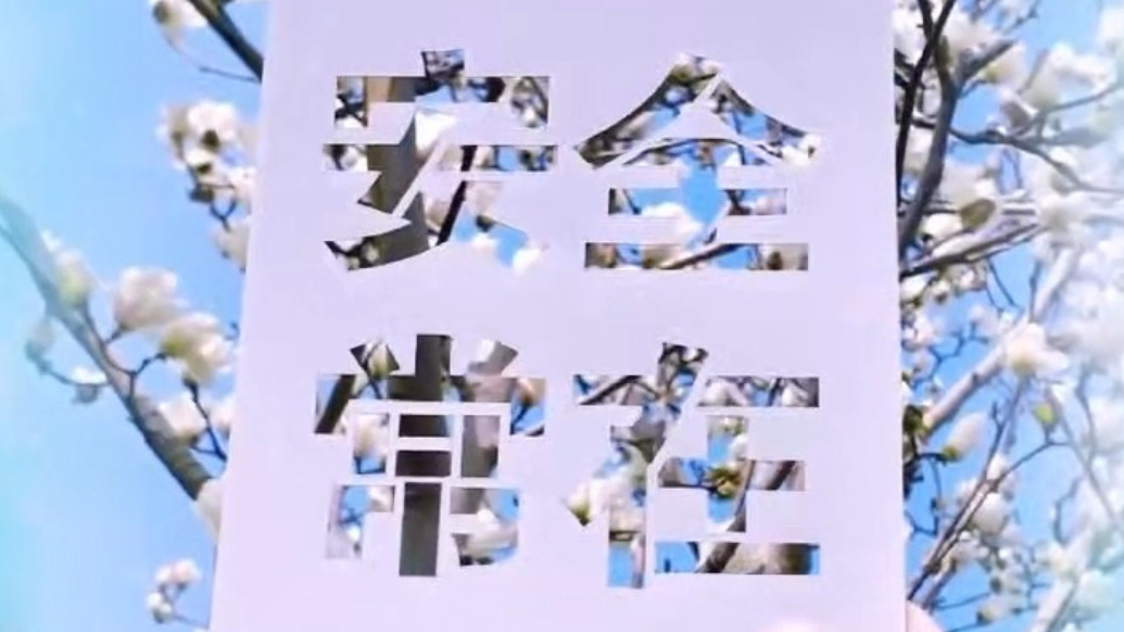 果然视频丨花开有时，平安无期，交通安全，与春同在