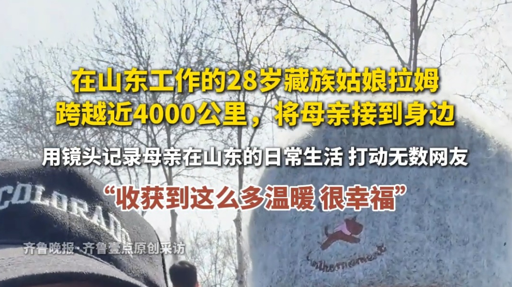 果然视频｜从高原到山东，她带妈妈跨越四千公里，温暖无数网友