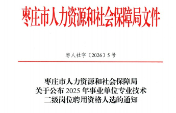 喜报！枣庄职业学院柴委获聘枣庄市二级教授