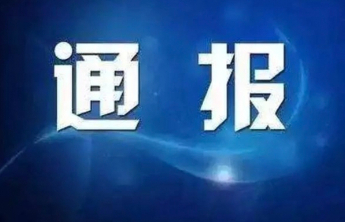 烟台市纪委监委通报，1人被查