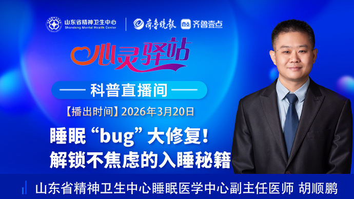 壹直播·心灵驿站|睡眠“bug”大修复！解锁不焦虑的入睡秘籍