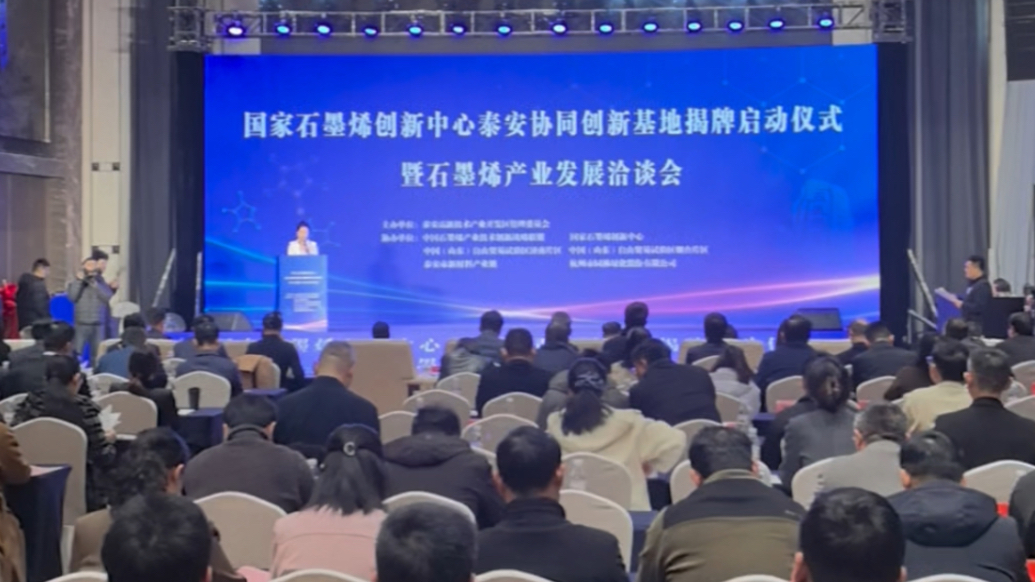 果然视频｜国家石墨烯创新中心泰安协同创新基地在高新区揭牌启动