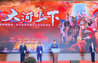 让黄河故事走心、可感！《大河上下》用黑科技解锁沉浸式文旅新体验