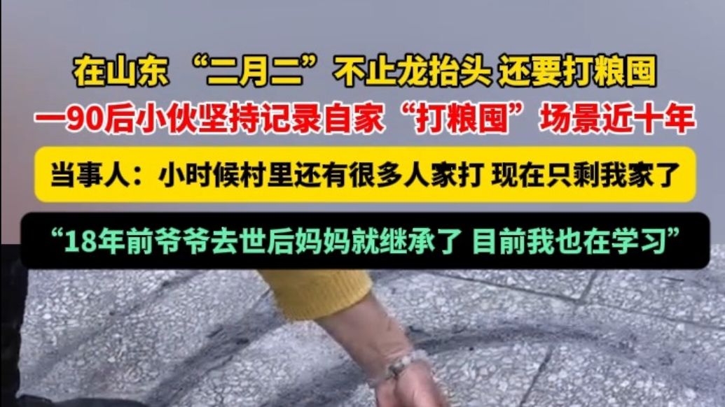 果然视频|“90后”小伙坚持记录自家“打粮囤”仪式近十年