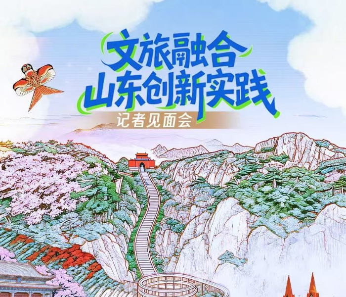 3月20日下午，山东省人民政府新闻办公室在德州齐河举行“文旅融合山东创新实践”记者见面会，邀请省文化和旅游厅负责同志和获得第七届山东省文化创新奖的项目代表与记者见面，共同交流山东在文化传承、保护、利用等方面的创新经验和实践成效。