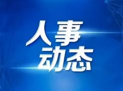 江成同志不再担任山东省委常委
