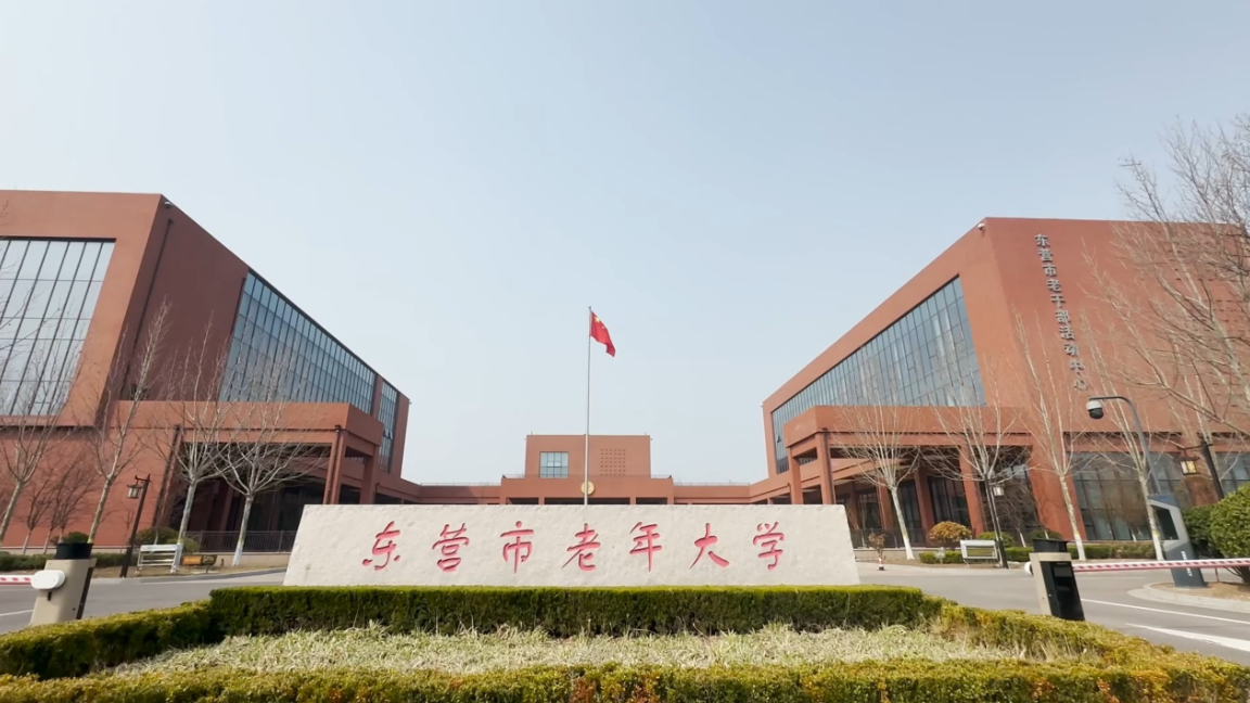 视频|东营市老年大学举办2026学年“开学第一课”