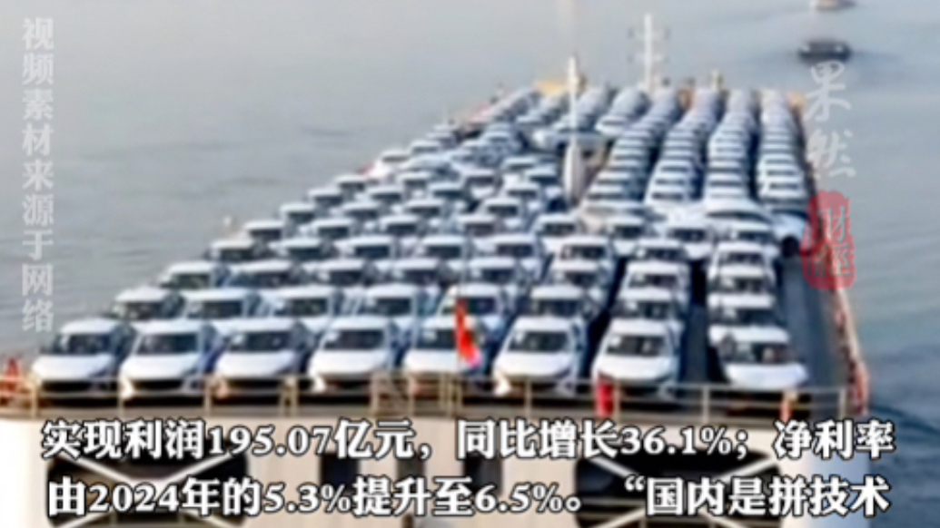 果然财经|奇瑞上市首份年报出炉！2025年营收破3000亿