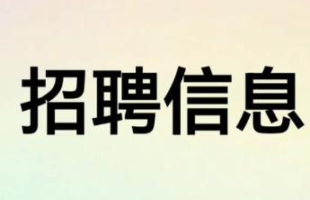 军岗在线|曾城（济南）企业管理有限公司招聘