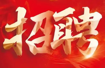 军岗在线|济宁源正工程机械有限公司招聘