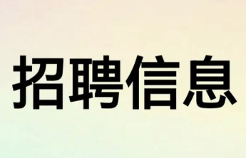 军岗在线|山东宝元新材料科技有限公司招聘