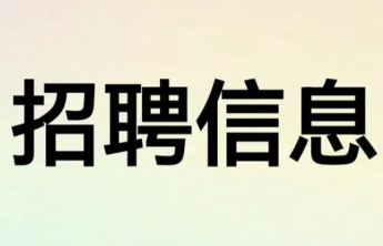 军岗在线|山东华创时代互联科技有限公司招聘