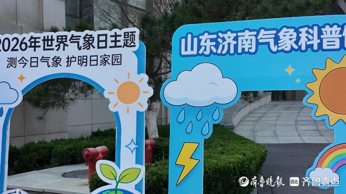 果然视频|护明日家园，济南市气象台举办世界气象日主题活动