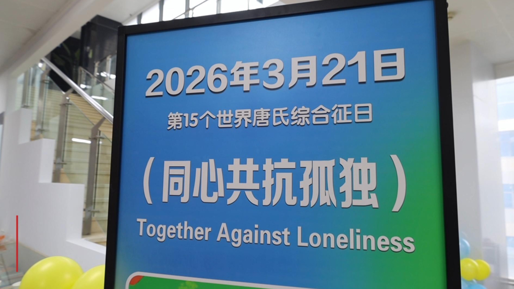 “同心同行 共抗孤独”2026年世界唐氏综合征日主题活动举行
