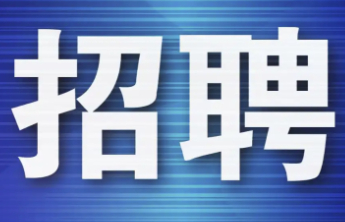 军岗在线|山东习尚喜新材料科技股份有限公司(内蒙古工厂）招聘