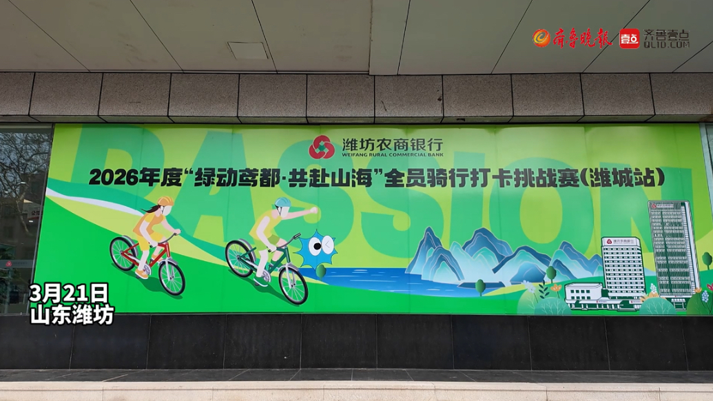 果然视频 | “绿动鸢都・共赴山海”骑行打卡挑战赛在潍城首发