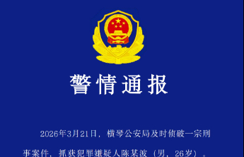 珠海横琴警方：一男子窜至某小区抢劫两人致一死，已被抓获