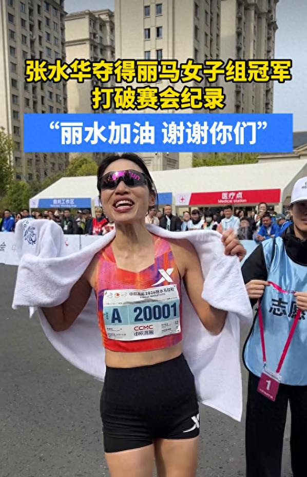 “最快女护士”张水华丽水马拉松夺冠，系其宣布辞职后首个冠军