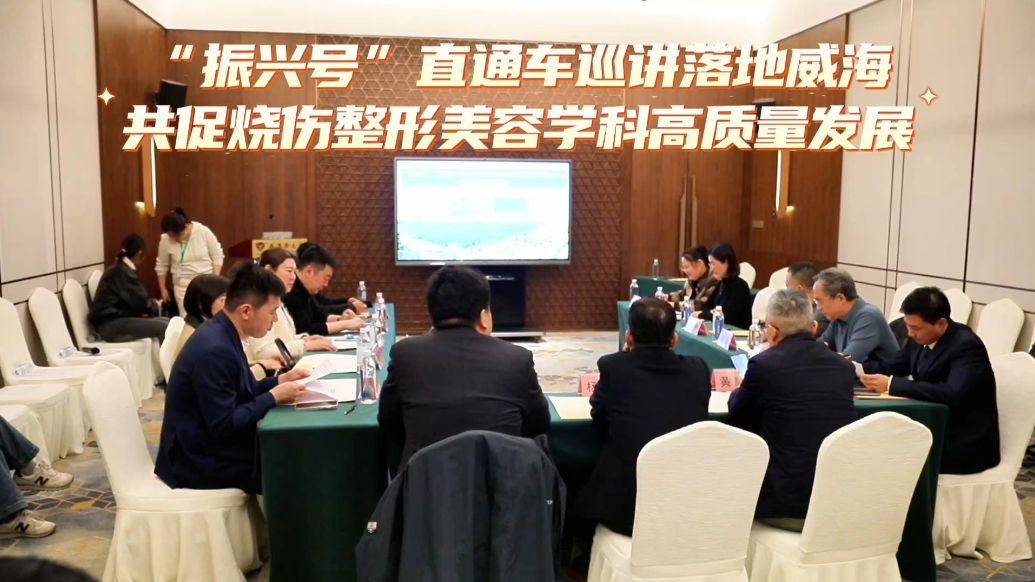 果然视频｜“振兴号”巡讲落地威海，促烧伤整形美容学科高质发展