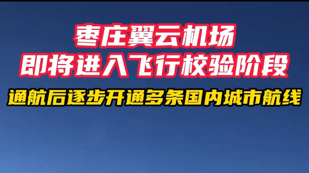 枣庄翼云机场 即将进入飞行校验阶段