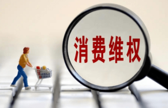 聚焦医疗纠纷、旅游安全等领域，2025年消费维权十大典型案例今日发布