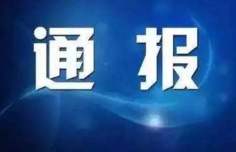 山东1市纪委监委通报，1人被查