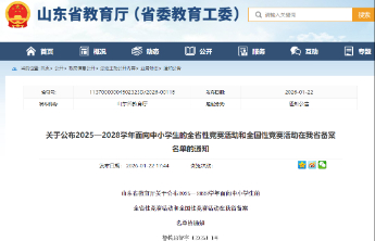 @山东家长，2025-2028学年中小学生“白名单”赛事发布