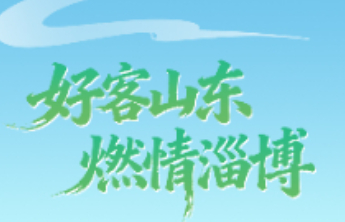 好客山东 燃情淄博丨春日出游，解锁宝藏淄博的N种打开方式