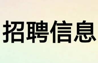 军岗在线|山东雷迈新能源车辆有限公司招聘
