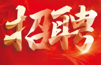 军岗在线|如鲲（山东）新材料科技有限公司招聘