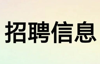 军岗在线|嘉祥鲜农都市场管理有限公司招聘