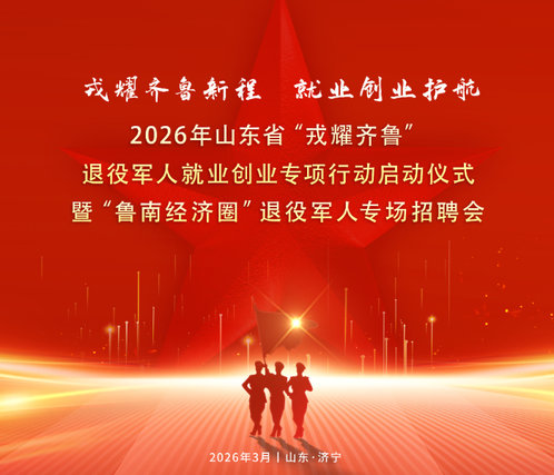 专题丨2026年山东省“戎耀齐鲁”退役军人就业创业专项行动