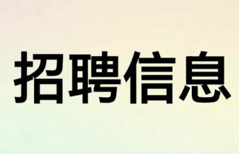 军岗在线|汶上宏顺、强盛驾校招聘