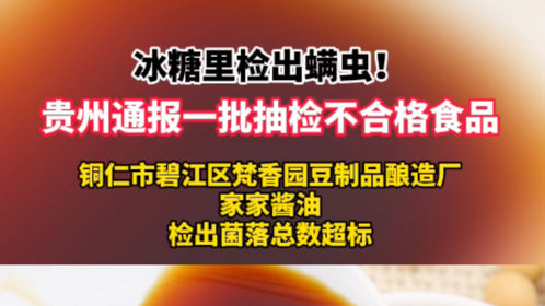 果然视频·食安哨|冰糖里检出螨虫!贵州通报一批抽检不合格食品