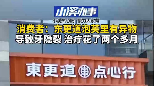 东更道泡芙里有异物导致消费者牙隐裂,治疗花了两个多月