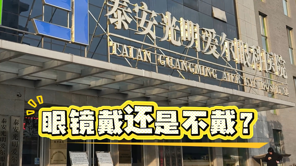 果然视频丨孩子近视眼镜，要一直戴还是摘摘戴戴？听听专家怎么说