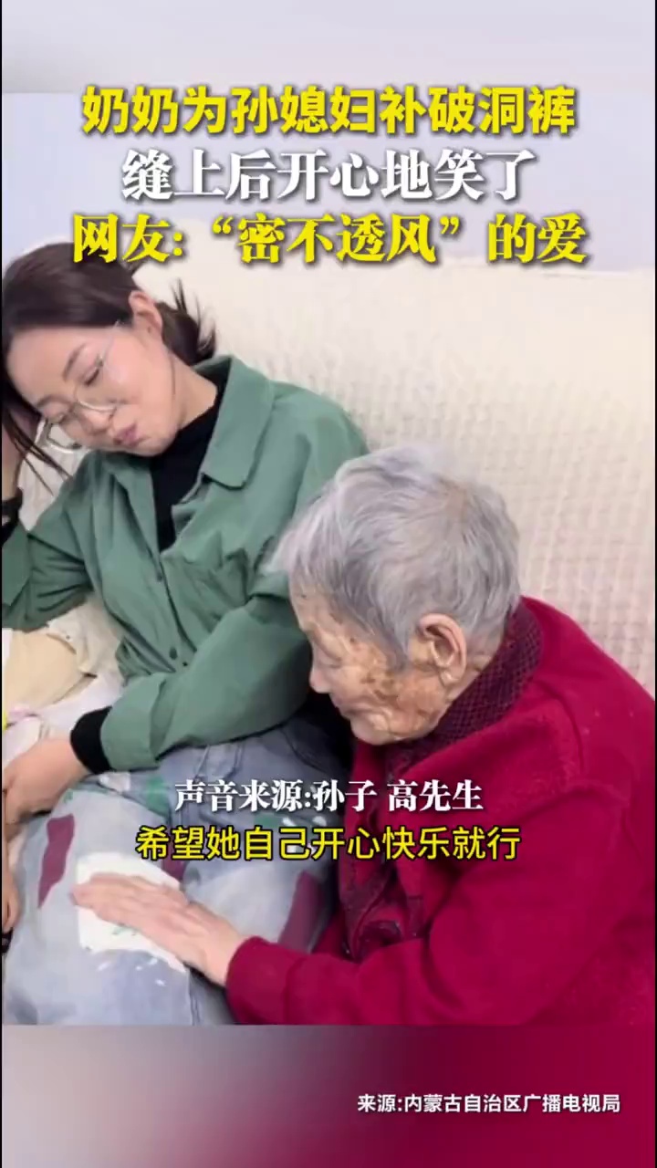 奶奶为孙媳妇补破洞裤，缝上后开心地笑了，网友：“密不透风”的爱