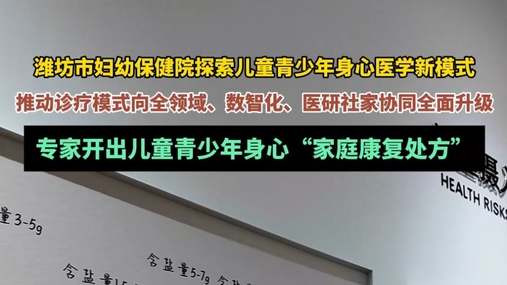 果然视频|探索儿童青少年身心医学新模式，专家开出家庭康复处方