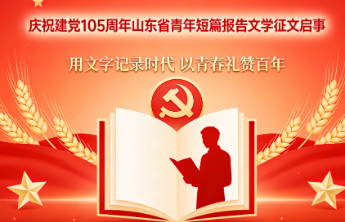 庆祝建党105周年山东省青年短篇报告文学征文启事