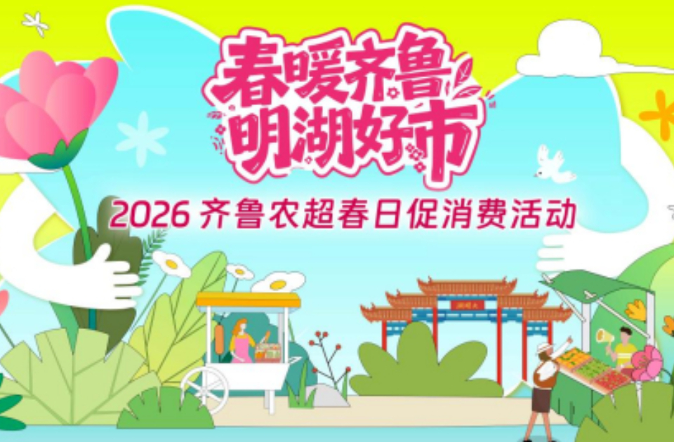 倒计时！大明湖2026齐鲁农超春日促消费活动4大市集即将亮相