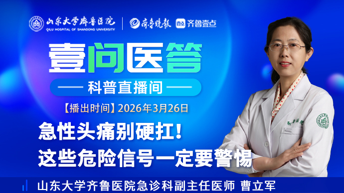 壹问医答|急性头痛别硬扛！这些危险信号要警惕