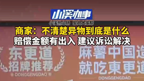 东更道泡芙吃出异物追踪:商家不清楚异物是什么,赔偿金额有出入