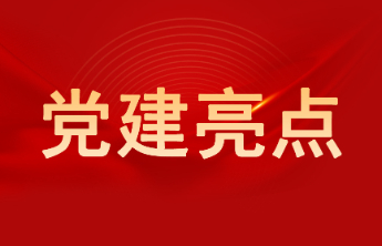 山东省煤田地质局三队以“党建红”把好安全关