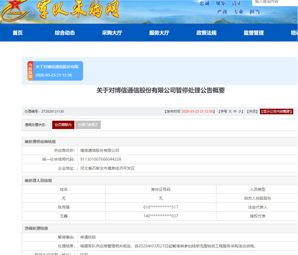 因串通投标，博信通信股份有限公司被暂停陆军采购资格