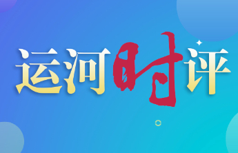 运河时评|田野唤春归，耕耘正当时