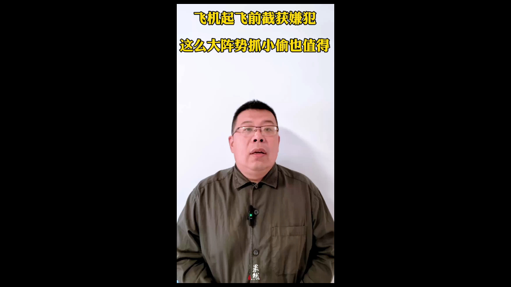 飞机起飞前截获嫌犯，这么大阵势抓小偷也值得