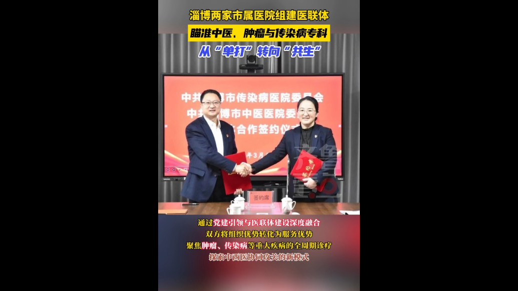 从“单打”走向“共生”！淄博两家市属医院组建医联体
