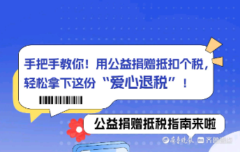 手把手教你！用公益捐赠抵扣个税，轻松拿下这份“爱心退税”！