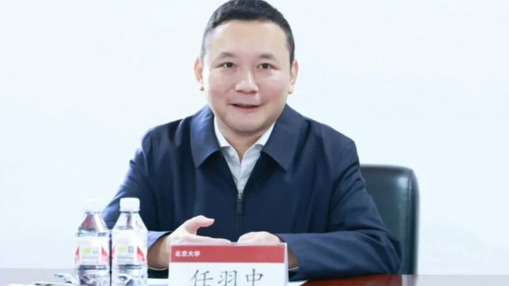 观政视频|北京大学原党委常委、副校长任羽中被提起公诉