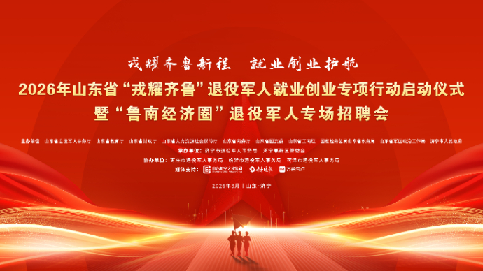 壹直播丨2026年山东省退役军人就业创业专项行动启动仪式